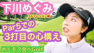 【めぐモフ食べGolf】下川めぐみプロが真剣にレッスンいたします！　其の十六　パー5での3打目の心構え！　撮影協力:富士カントリークラブ