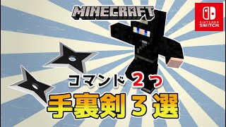 【マイクラスイッチ版】コマンド２つでできる手裏剣３選【マインクラフト/統合版】