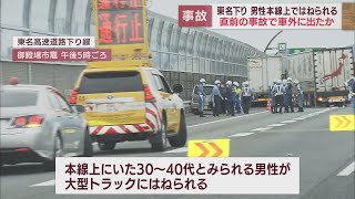 東名高速の本線上で男性がはねられる…　なぜ車外に？　静岡・御殿場市