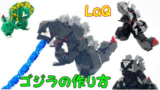 LaQで作成した【ゴジラ 】の作り方 知育玩具のLaQ（ラキュー）で色々作ります　#ゴジラマイナスワン#ゴジラ #Godzilla