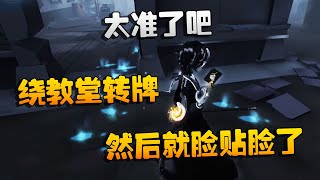 第五人格：大帅观战：绕教堂转牌，然后就脸贴脸了！太准了吧