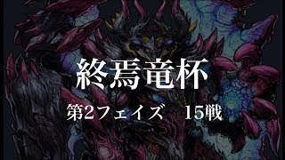 【クロノマギア】ランキングマッチ「終焉竜杯 -第2フェイズ-」15戦