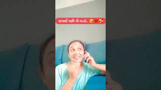 સગાઈ પછી ની વાતો 😘❤🥰#comedy #trending #funny #shortvideo #viralvideo #memes