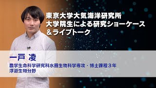 多様な形は何のため？行動解析から探る放散虫の機能と形態：08  一戸 凌