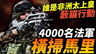 空運4000人橫掃馬里！法國藪貓行動，速戰速決擊敗叛軍！法軍是否還配得上歐陸第一？#藪貓行動 #法國 #法軍 #陣風戰機 #C17 #幻影F1 #幻影2000