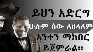 ይህን አድርግ ሁሉም ሰው ለዘላለም አንተን ማክበር ይጀምራል፡፡| ሳይኮሎጂ |  @nekuaemiro