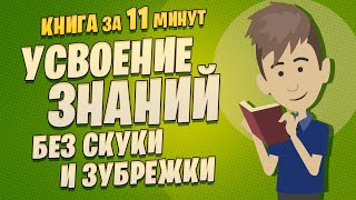 Запомнить все. Усвоение знаний без скуки и зубрежки. Генри Рёдигер, Марк Макдэниэл,Питер Браун.