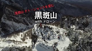 黒斑山 登山 with ドローン