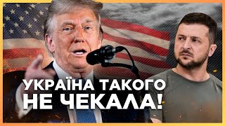 Трамп ДАВ ЗАДНЮ по Україні!? План США зайшов у глухий кут. Що з МИРОТВОРЧИМИ військами?