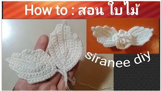 how to วิธีถักใบไม้ โครเชต์ ใช้ตกแต่งชิ้นงาน |งานไอริส How to Leaf crochet Irish |siranee diy|ครูศิ