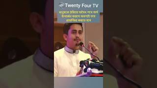 মানুষকে ঠকিয়ে অবৈধ পথে অর্থ উপার্জন করলে তার প্রায়শ্চিত্ত করতে হবে। Sarjis Alam | Twenty Four TV #bd