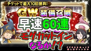 FFRKガチャ　GW装備召喚　60連