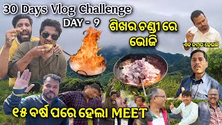 ଶିଖର ଚଣ୍ଡୀ ରେ mutton ଭୋଜି | 30days vlog challenge | vlog-9 |  Odiavlog