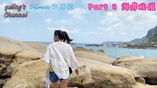 【#旅遊咖遊台灣｜北海岸超美景點報你知 跟著網美拍出超美意境照！】