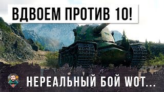 ЭПИЧЕСКИЙ БОЙ WOT! ОСТАЛИСЬ ВДВОЕМ ПРОТИВ 10! ГЕНИАЛЬНАЯ ТАКТИКА...