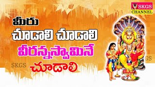 Urukunda veeranna swamy sravanamasapu patalu||చూడాలి చూడాలి మీరు వీరన్నస్వామిని||skgs channel