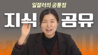 성과내는 조직은 지식 공유를 잘합니다 #지식카드 #지식전수 #지식공유