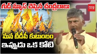 మన టిడిపి కుటుంబం ఇప్పుడు ఒక కోటి..గుడ్ న్యూస్ చెప్పిన చంద్రబాబు  CM Chandrababu | Focus News HD