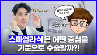 스마일라식 수술 중 움직이면 실명이 됩니다!?