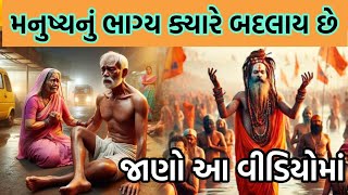 મનુષ્યનું ભાગ્ય ક્યારે બદલાય છે જાણો આ વીડિયોમાં | gujarati moral story | heart touching story |