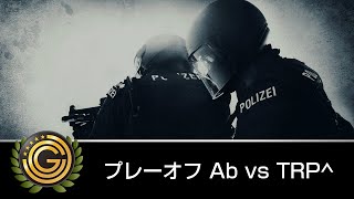 【20160220】JCG Premier Grand Finals 2016 CS:GO プレーオフ Day2 - Ab vs TRP^