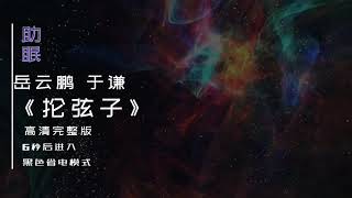 （助眠）岳云鹏 孙越相声《抡弦子》高清完整版，6秒后转为黑屏省电模式