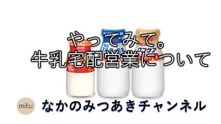 やってみて、牛乳宅配営業について。