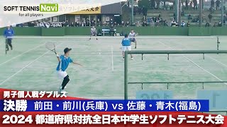 2024都道府県全中 男子個人ダブルス/決勝 前田・前川(姫路ふぁみりークラブ・二見)vs佐藤・青木ペア(西郷第一・小名浜第二)