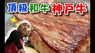 日本神户牛肉贼好吃！吃生一点的更好吃吧！【绅士一分钟】