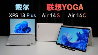 戴尔xps13+和联想yoga对比测评：来看看轻薄本界的天花板长什么样子？【bonjour呼呼】