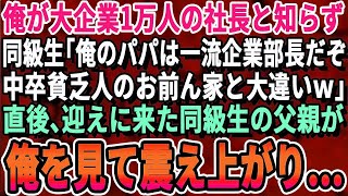 【感動する話】俺が大企業1万人の社長と知らず同級生「俺のパパは一流企業の部長だぞ。高校中退の貧乏人とは大違いｗ」直後、同級生の父親が顔面蒼白で現れ