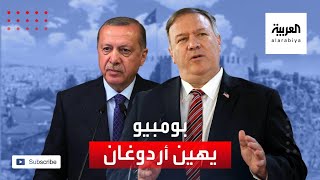 وكالة بلومبرغ: بومبيو أثار غضب أنقرة بسبب تعمده اهانة أردوغان