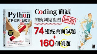 Python 資料結構×演算法 刷題鍛鍊班：234 題帶你突破 Coding 面試的難關