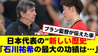 「石川祐希の最大の功績は…」ブラン監督が語る。日本代表の“新しい歴史#バレーボール男子 #バレーボール男子日本代表 #japanvolleyball #石川祐希 #yūkiishikawa