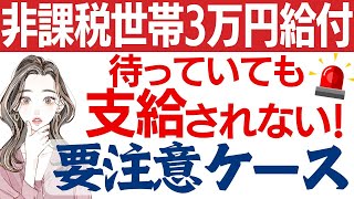 【新３万円給付金：全国進捗状況】待っていても支給されない要注意ケース｜新3万円給付｜支給日決定の地域｜上乗せの地域｜支給対象拡大の地域など