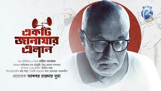 Ekti Janajar Elan | Full Drama | Amirul Haque Chowdhury | Rimu Roja Khandaker | Touhid Ashraf