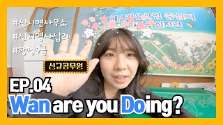 [EP.04] Wan are you Doing? - 완도뭐하니?