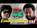 Mera Naam Shaji Video Song | Kunungi Kunungi | Emil Muhammed | Nadirshah