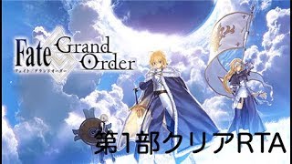 [FGO]人理修復RTA 1部クリアするまで寝れません　part1