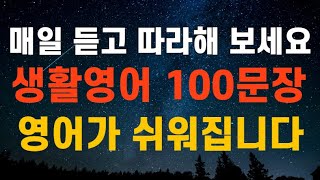 [영어][영어회화] 영어 회화 기본 문장 100ㅣ그냥 틀어만 놔도 외워집니다ㅣ기초생활영어ㅣ영어왕초보ㅣ출퇴근 똑똑해지기