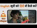 Vlc Player me english movie ko hindi me kaise kare | vlc player me language change | TA Tips