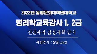 2022년 동방문화대학원대학교 명리학교육강사 1,2급 민간자격검정계획안내