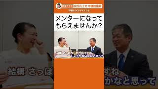 メンターになってください！（伊藤たかえ/国民民主党/参議院議員)