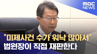 법원장 재판부 출범‥재판 지연 해결 기대 (2024.04.17/뉴스데스크/제주MBC)