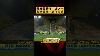 欧洲最恐怖主场之一 多特蒙德主场压迫感 | #europe greatest atmosphere stadium chant #dortmund #shorts