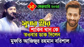 সুপারস্টার শাকিব খান কে তওবার ডাক দিলেন || মুফতি আজিজুর রহমান সিদ্দিকী বরিশাল 01312551575