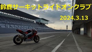 鈴鹿サーキットライドオンクラブ　2024.3.13