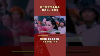 打戏不好就别尬吹，这些女星才是真正的武艺，称得上打戏天花板!！（part2/3）#shorts #娱乐  #武侠