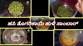 ಹಸಿ ತೊಗರಿಕಾಯಿ ಹುಳಿ ಸಾಂಬಾರ್/Togari Kayi Samber/kannada/2024