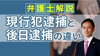 [実況] 現行犯逮捕と後日逮捕の違いとは？ 要件や期間について解説｜弁護士YouTube法律解説